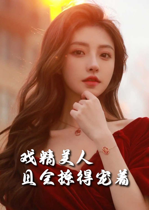 司婵婵的璀璨人生（85集）贝贝短剧分享