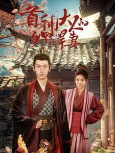 首辅大人的乡野悍妻（79集）全剧看到大结局