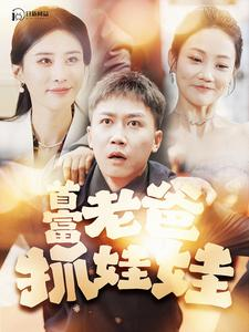 我爸是秦始皇（101集）热门了短剧