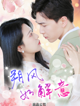 朔风有解意（70集）火热短剧抢先看