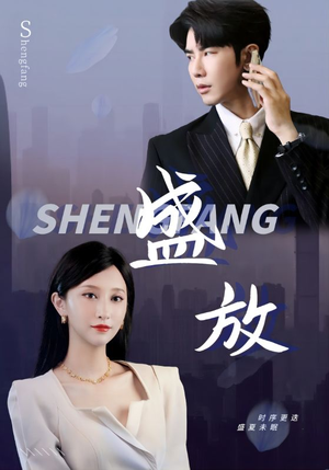 盛放（71集）这部短剧太好看