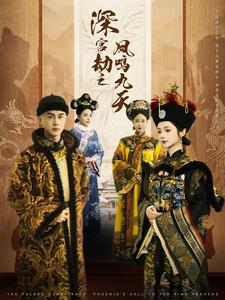 深宫劫之凤鸣九天（76集）直接追到结尾