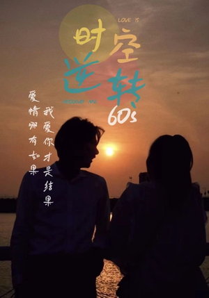 时光逆转60s（80集）恋爱短剧分享