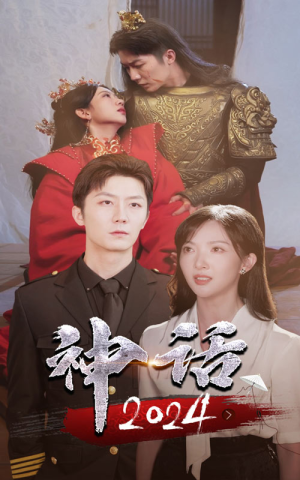 神话2024（30集）短剧越看越精彩