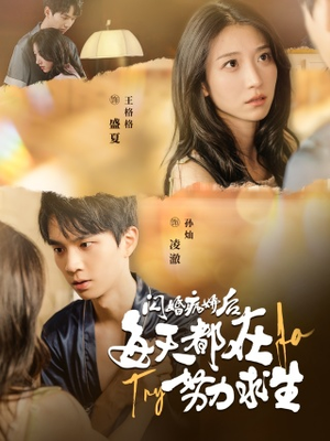 闪婚病娇后，每天都在努力求生（98集）最新火爆短剧