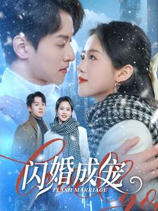闪婚成宠（95集）这部短剧太好看