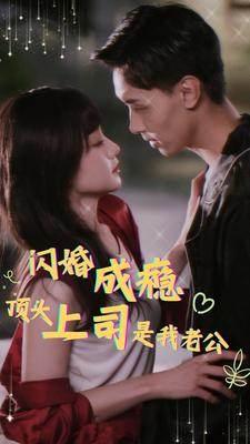 闪婚成瘾，顶头上司是我老公（94集）短剧爆款推荐