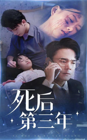 死后第三年（30集）去哪里看