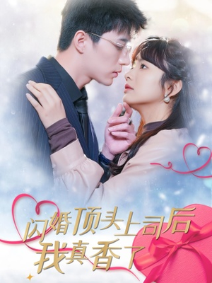 闪婚顶头上司后我真香了（87集）悬疑短剧推荐