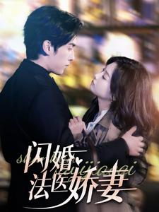 闪婚法医娇妻（92集）最新上映免费看