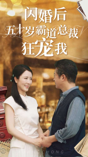 闪婚后五十岁霸道总裁狂宠我（99集）免费在线看
