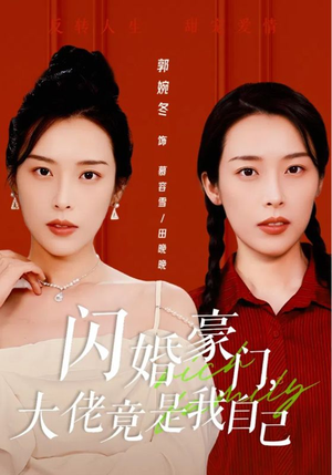 闪婚豪门，大佬竟是我自己（58集）短剧推荐来了