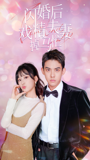 闪婚后戏精夫妻掉马忙（73集）抢先看热门短剧