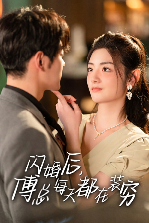 闪婚后，傅总每天都在装穷（83集）红果短剧免费看