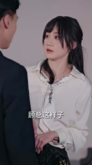 闪婚后，顾先生禁止离婚（94集）演的怎么样