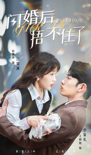 闪婚后，豪门夫妇马甲捂不住了（80集）短剧热门合集