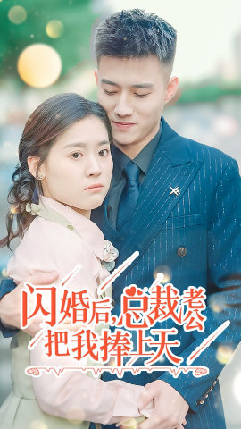 闪婚后，总裁老公把我捧上天（90集）红果免费短剧