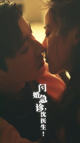 闪婚急诊，沈医生（81集）热门短剧抢先