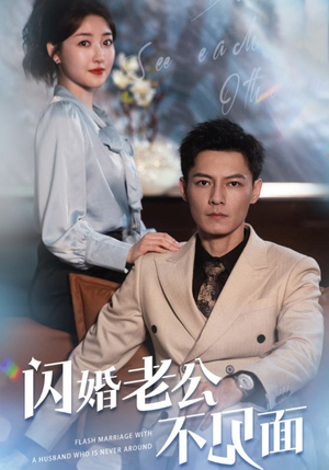 闪婚老公不见面（107集）免费热门短剧