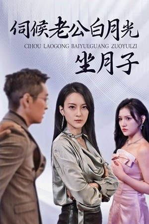 伺候老公白月光坐月子（71集）独家短剧免费看