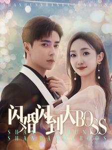 闪婚闪到大BOOS（76集）短剧上头又好看