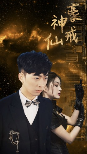 神豪仙戒（80集）精彩片段