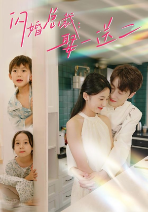 闪婚总裁，娶一送二（99集）热播短剧全集看