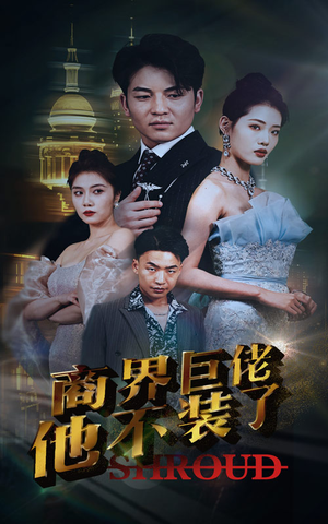 商界巨佬他不装了（96集）女主角是谁