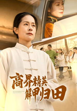 商界精英解甲归田（31集）每日分享短剧
