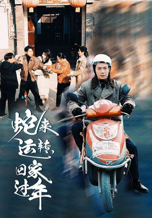 蛇来运转回家过年（55集）精彩短剧热播中