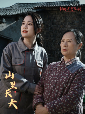 山里长大（32集）热门短剧排行榜