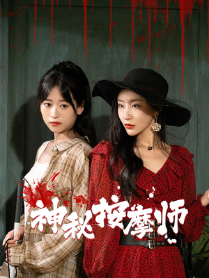 神秘按摩师（30集）演员表