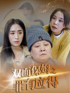 双面保姆之罪有应得（17集）爆款短剧追不停