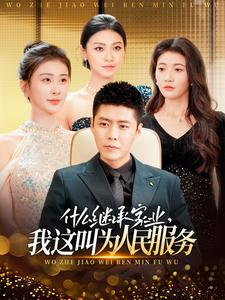 什么继承家业，我这叫为人民服务（92集）精彩短剧后续