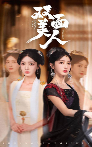 双面美人（30集）热门短剧推广