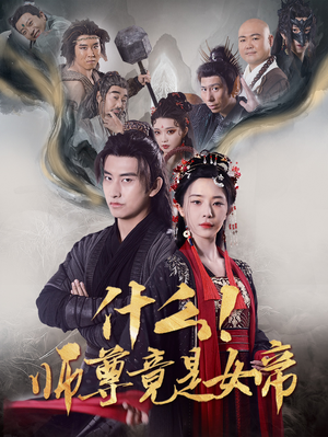 什么！师尊竟是女帝（81集）穿越短剧推荐