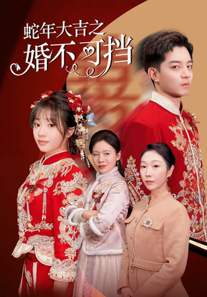 蛇年大吉之婚不可挡（50集）精彩短剧来了