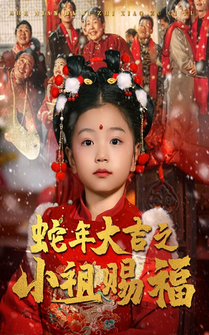 蛇年大吉之小祖赐福（35集）最火的短剧