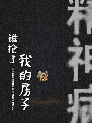 谁抢了我的房子（21集）最热短剧抢先看