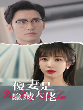 傻妻是隐藏大佬（63集）男主角是谁