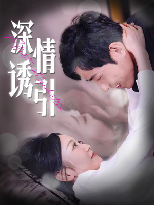 深情诱引（112集）热播短剧来袭