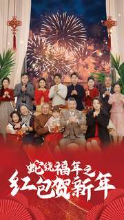 蛇绕福年之红包贺新年（74集）短剧太精彩
