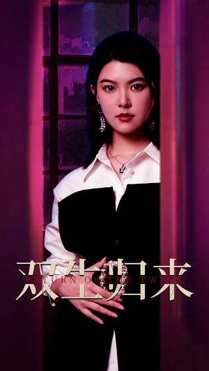 双生归来（58集）免费观看全集