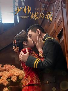 少帅嫁给我（76集）第一集