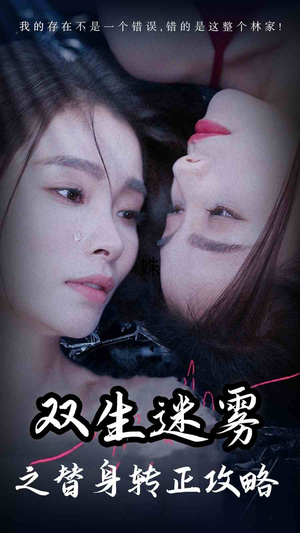 双生迷雾之替身转正攻略（66集）网上可以看吗