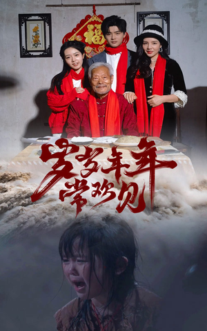 岁岁年年常欢见（71集）免费短剧看全集