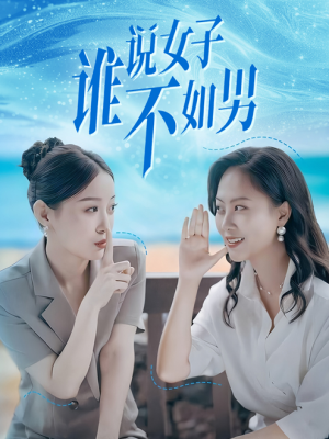 谁说女子不如男（61集）甜宠短剧追到爽