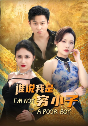 谁说我是穷小子（71集）热门短剧追到爽