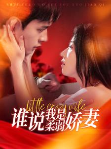 谁说我是柔弱娇妻（99集）最热门短剧来了