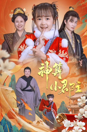 神算小郡主&爹爹！你命中缺我（35集）短剧热播推荐